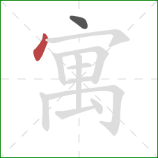 寓的笔顺第2画:点 寓的笔顺第2画:点