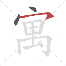 寓的笔顺第3画:横钩 寓的笔顺第3画:横钩