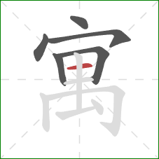 寓的笔顺第6画:横 寓的笔顺第6画:横