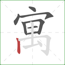 寓的笔顺第8画:竖 寓的笔顺第8画:竖