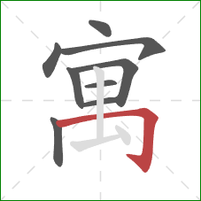 寓的笔顺第9画:横折钩 寓的笔顺第9画:横折钩