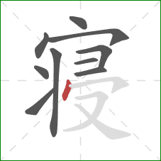 寝的笔顺第10画:点 寝的笔顺第10画:点