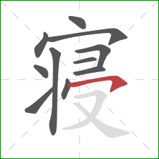 寝的笔顺第11画:横钩 寝的笔顺第11画:横钩