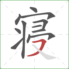 寝的笔顺第12画:横撇 寝的笔顺第12画:横撇