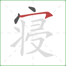 寝的笔顺第3画:横钩 寝的笔顺第3画:横钩