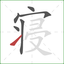 寝的笔顺第6画:提 寝的笔顺第6画:提