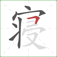 寝的笔顺第7画:横折 寝的笔顺第7画:横折