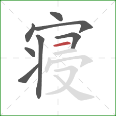 寝的笔顺第8画:横 寝的笔顺第8画:横