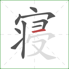 寝的笔顺第9画:横 寝的笔顺第9画:横