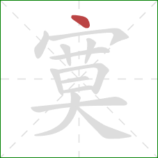 寞的笔顺第1画：点