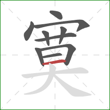 寞的笔顺第10画：横