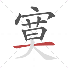 寞的笔顺第11画：横