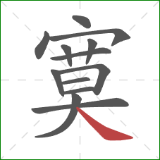 寞的笔顺第13画：捺