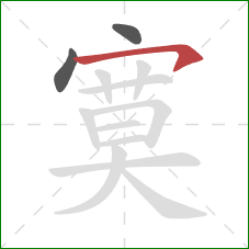 寞的笔顺第3画：横钩