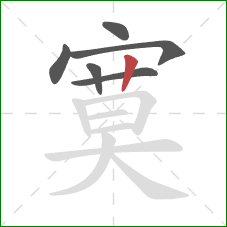 寞的笔顺第6画：竖