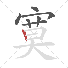 寞的笔顺第7画：竖