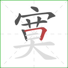 寞的笔顺第8画：横折