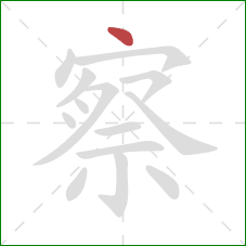 察的笔顺第1画：点