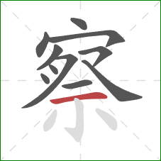 察的笔顺第11画：横