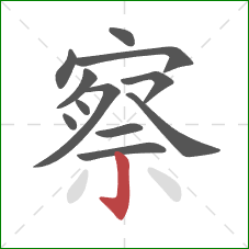 察的笔顺第12画：竖钩