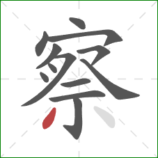 察的笔顺第13画：撇