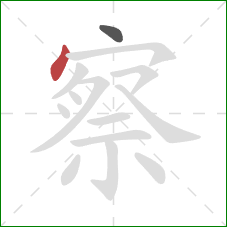 察的笔顺第2画：点