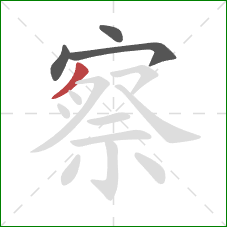 察的笔顺第4画：撇