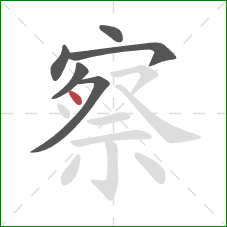 察的笔顺第6画：点