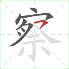 察的笔顺第8画：横撇