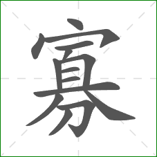 寡的部首 寡的部首