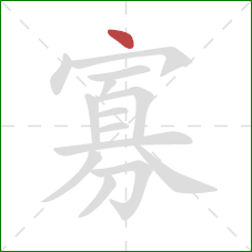 寡的笔顺第1画:点 寡的笔顺第1画:点