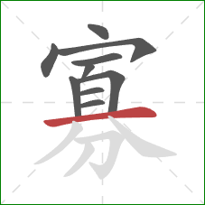 寡的笔顺第10画:横 寡的笔顺第10画:横