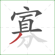 寡的笔顺第11画:撇 寡的笔顺第11画:撇