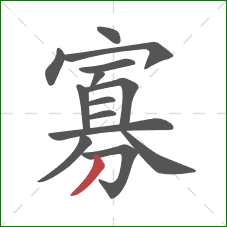 寡的笔顺第14画:撇 寡的笔顺第14画:撇