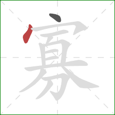 寡的笔顺第2画:点 寡的笔顺第2画:点