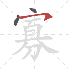 寡的笔顺第3画:横钩 寡的笔顺第3画:横钩