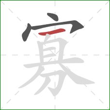 寡的笔顺第4画:横 寡的笔顺第4画:横