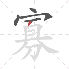 寡的笔顺第5画:撇 寡的笔顺第5画:撇