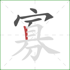 寡的笔顺第6画:竖 寡的笔顺第6画:竖