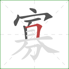 寡的笔顺第7画:横折 寡的笔顺第7画:横折