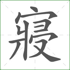 寢的部首 寢的部首