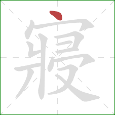 寢的笔顺第1画:点 寢的笔顺第1画:点