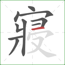 寢的笔顺第10画:横 寢的笔顺第10画:横