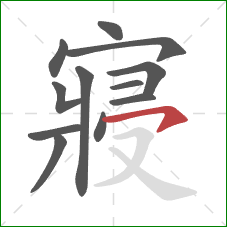 寢的笔顺第12画:横钩 寢的笔顺第12画:横钩