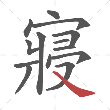 寢的笔顺第14画:捺 寢的笔顺第14画:捺