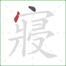 寢的笔顺第2画:点 寢的笔顺第2画:点