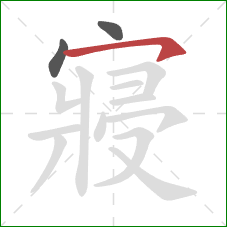 寢的笔顺第3画:横钩 寢的笔顺第3画:横钩