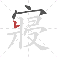 寢的笔顺第4画:竖折 寢的笔顺第4画:竖折