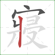 寢的笔顺第5画:竖 寢的笔顺第5画:竖