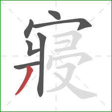 寢的笔顺第7画:撇 寢的笔顺第7画:撇